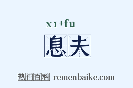 息夫是什么意思的图片